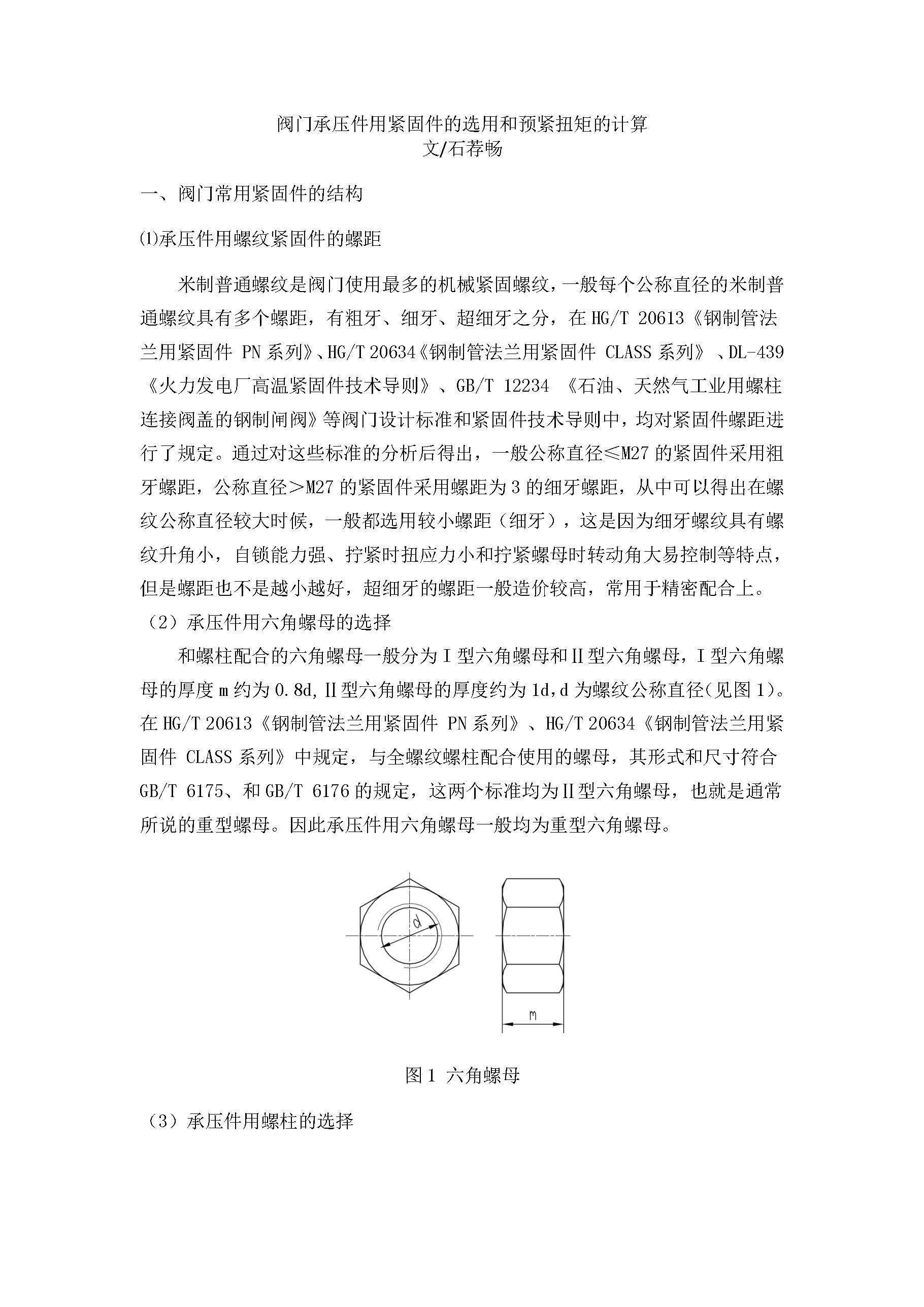 阀门承压件用紧固件的选用和预紧扭矩的计算